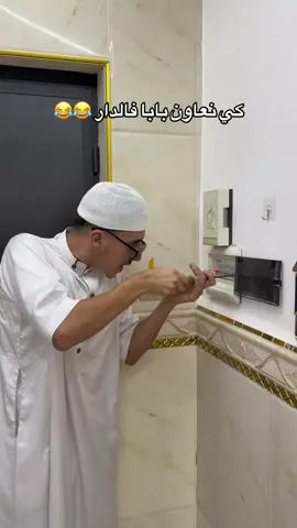 كي نعاون بابا فالدار 😂😂