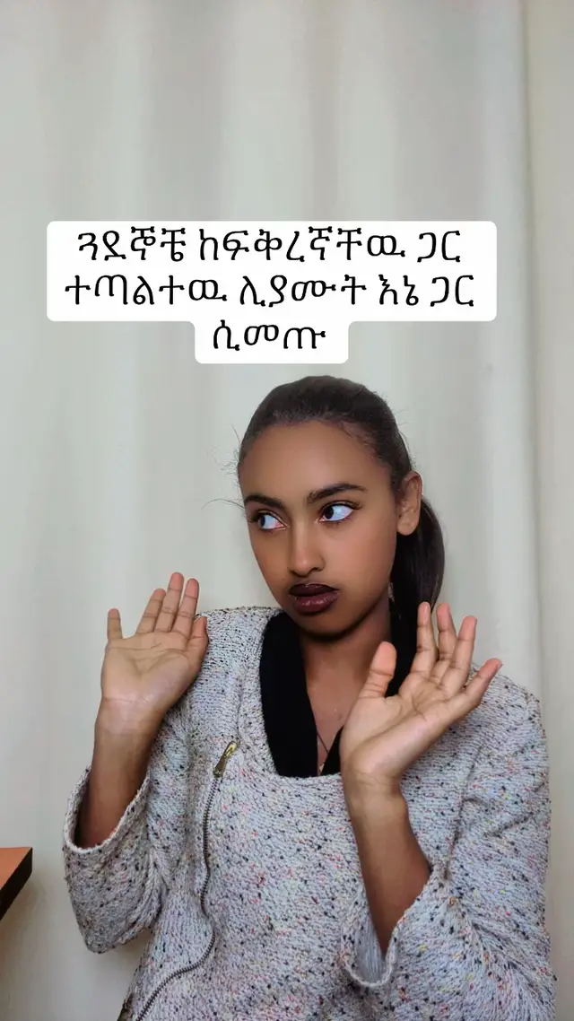 የለሁበትም #ethiopian_tik_tok🇪🇹🇪🇹🇪🇹🇪🇹 #etihopian🇪🇹tiktok #foryoupage 