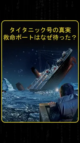タイタニック号が沈没した後すぐに救命ボートが戻らなかった理由を知っていますか。もしあなたが指揮官ならすぐに救出へ向かうかそれとも波が落ち着くまで待つかどちらを選びますか。氷の海で起きた奇跡の生還劇と究極の決断について一緒に見てみましょう。 #タイタニック #奇跡 #歴史 #サバイバル