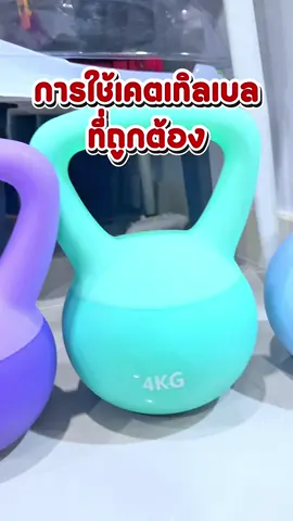 การใช้เคตเทิลเบลที่ถูกต้อง #เคตเทิลเบล #เคตเทิลเบลแบบนิ่ม #เคตเทิลเบลลลูกตุ้มยกน้ําหนัก #ของดีบอกต่อ #เผื่อใครถามว่าซื้ิอไหน 