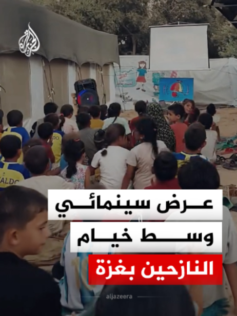 أطفال يتجمعون لمشاهدة فيلم 