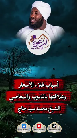 أسباب غلاء الأسعار وعلاقتها بالذنوب والمعاصي  #انشرها_لعلها_تشفعلنا_يوم_القيامة #اكسبلورexplore #creatorsearchinsights #مواعظ_دينية #قناة_الدعوة_الاسلامية 