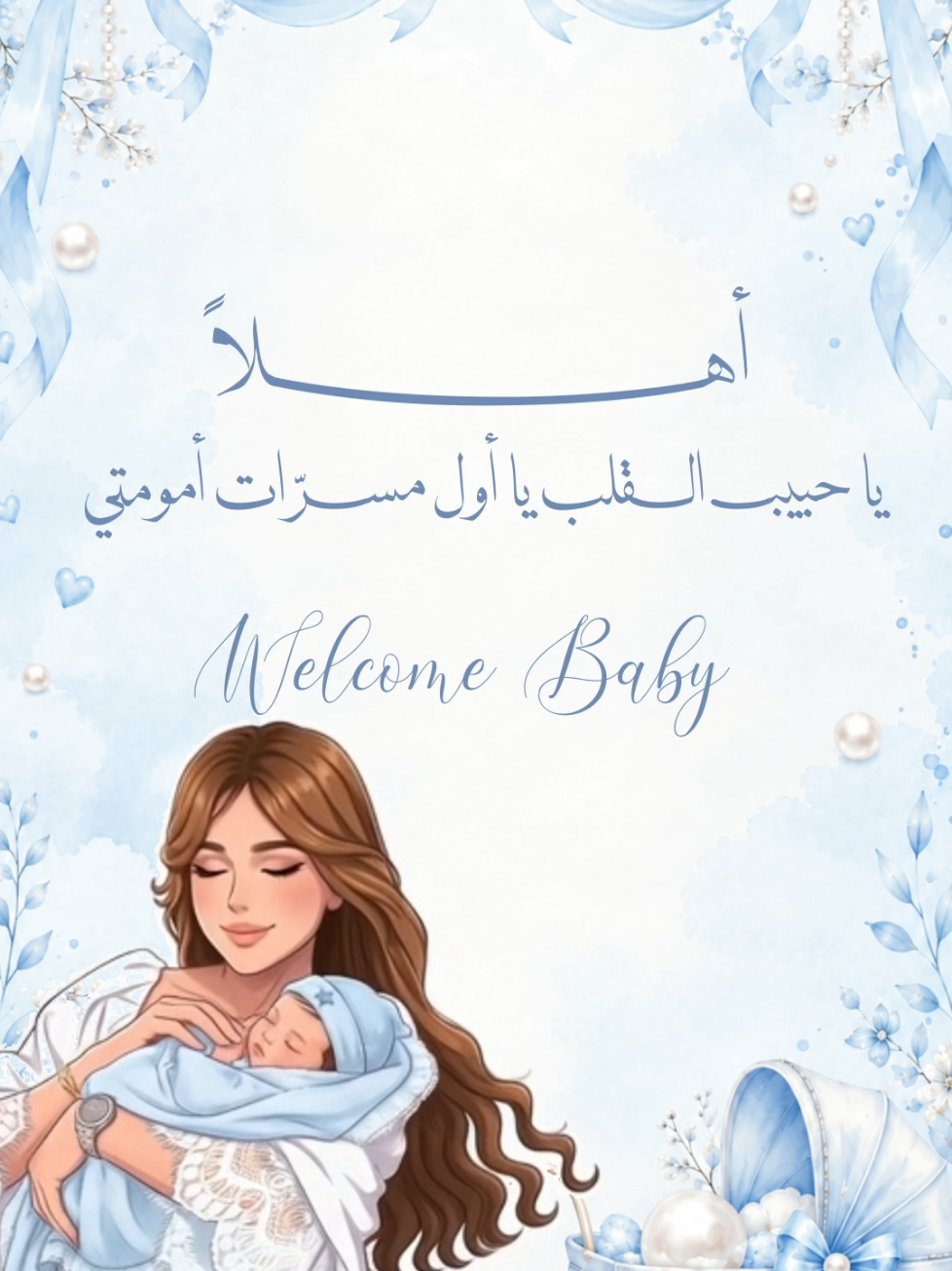 بشارة أول مولود بتصميم مميز وفخم من دون اسماء ومن دون موسيقى 😍💖 لا احلل سرقة التصميم للتواصل خاص #اكسبلور_فولو #بشارة #بشارة_مواليد #بشارة_مولود #مواليد #دعوة_الكترونيه #بيبي 