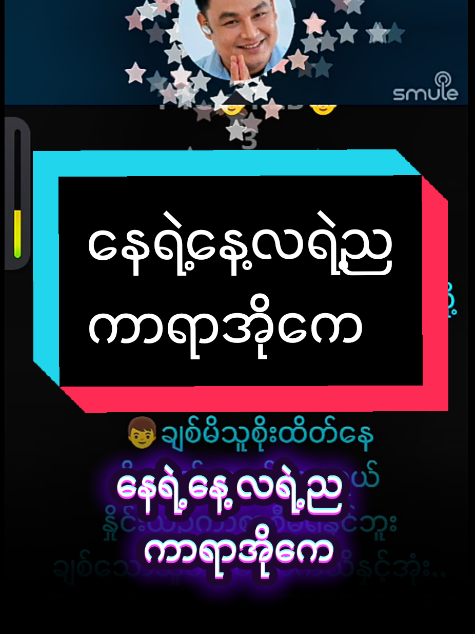 #karaokesong  #နေရဲ့နေ့လရဲ့ည  #ကာရာအိုကေဆိုရန်☺️🎙️  #မူရင်းကိုcrdပေးပါတယ်  #foryou 