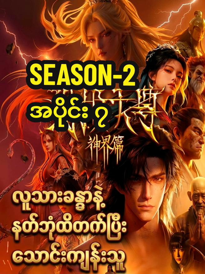 နတ်ဘုံတက်သောင်းကျန်းသူ s2 part 7 @A9cinema 2 @A9cinema 2 @A9cinema 2  #creatorsearchinsights #aivideogeneration #annimation #chinese #crd