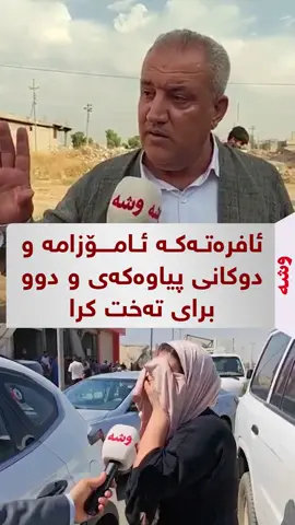 خزمی ئەو ئافرەتەی دوێنێ کە هاواری لێ هەستابوو : ناحەقی نەبوو ئاوا پڕ بوو، دوکانی پیاوەکەی و دوو برای لەپێش چاوی خۆیەوە تەختی زەوی کران..