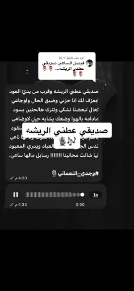 الرد على @𝐌_𝟗 صديقي عطني الريشه. !! #بصوتي #وجدي_النعماني  #شيلات_حزينه #ترند_تيك_توك  #مالي_خلق_احط_هاشتاقات 
