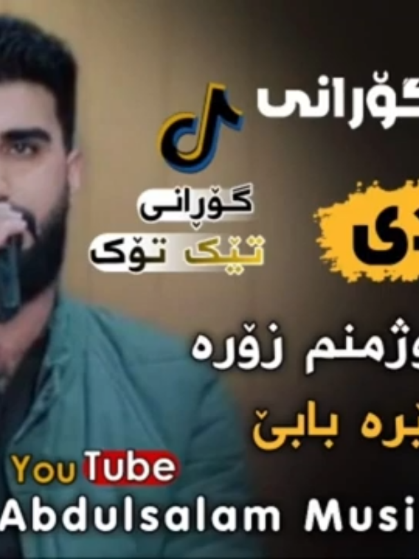خوشترین گورانیه  سولتانی دلم ،،،،