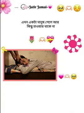 এমন একটা মানুষ পেলে আর কিছু চাওয়ার থাকে না🌷💖💓 #foryoupage  #trending   #status #❤️🥀 #viral 