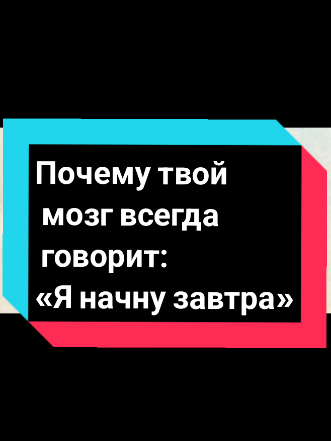 Почему твой мозг всегда говорит: «Я начну завтра».