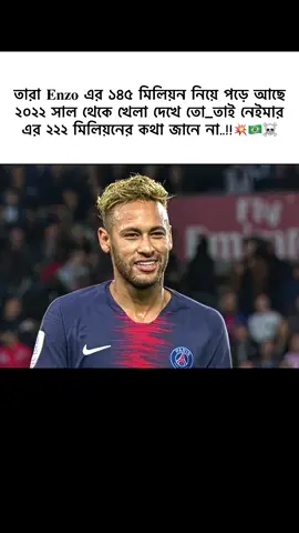তারা 𝐄𝐧𝐳𝐨 এর ১৪৫ মিলিয়ন নিয়ে পড়ে আছে ২০২২ সাল থেকে খেলা দেখে তো_তাই নেইমার এর ২২২ মিলিয়নের কথা জানে না..!!💥🇧🇷☠️#ফরইউতে_দেখতে_চাই #নেইমার_জুনিয়র🔥💖🇧🇷🤟 #ভাইরাল_করে_দাও #simple_lady230 #নেইমারের_ভক্তরা_সব_কই 