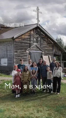 В заброшенной архангельской деревне Остахино уже десять лет реставрируют храм XIX века, который в советское время был клубом.  Мастер-реставратор с коллекцией из четырех тысяч топоров восстанавливает сгнившие бревна методом «протезирования» — такого раньше никто не делал.  — «Такие дела» съездили в деревню и поговорили с реставраторами и местными жителями о том, зачем это нужно: https://takiedela.net/2026/09/mam-ya-v-khram/