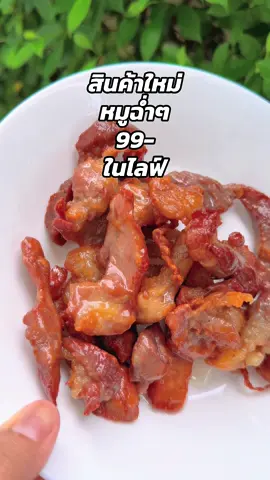 #tiktoklive #หมูแดดเดียว 