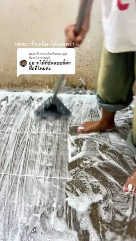 ตอบกลับ @คุณน้อยเมืองกาญจน์ หิวเหมือนเอาฝอยขัดหม้อมาขัดห้องน้ำค่ะ มันส์มาก #แปรงขัด #แปรงขัดห้องน้ํา #แปรงขัดพื้น #แปรงขัดทําความสะอาด #ทําความสะอาดห้องน้ํา 