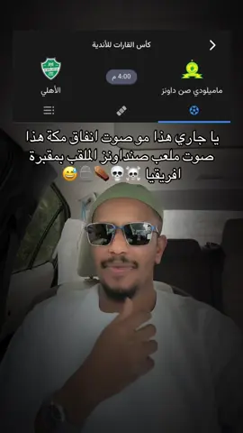 ☠️💀🪦#الاهلي #صنداونز #افريقيا #كاس_القارات #كرة_قدم 