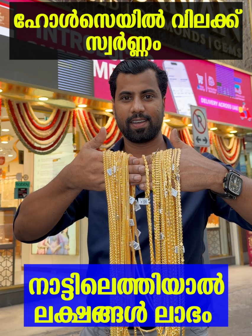 ഹോൾസെയിൽ വിലക്ക് ദുബായിൽ സ്വർണ്ണം കിട്ടുന്നു, നാട്ടിലെത്തിയാൽ വൻ ലാഭം.ബോർഡ് റേറ്റിനേക്കാളും ഗ്രാമിന് 7 ദിർഹംസ് കുറവ്  #viral #foryou  #dubaigold #goldjewellery #gulfvartha