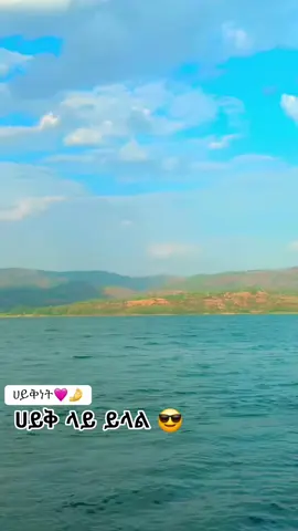#ወሎሀይቅ #ሀይቅ #ፍቅር➻ብቻ🖇ፍቅር➻ብቻ❤🥀🔐 #inspiration #ሀበሻ🇪🇹🇪🇹🇪🇹tiktok 