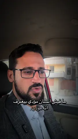 مفيش مؤذى بيعترف انه مؤذى #كلام_من_ذهب #تحفيز #فوريو 