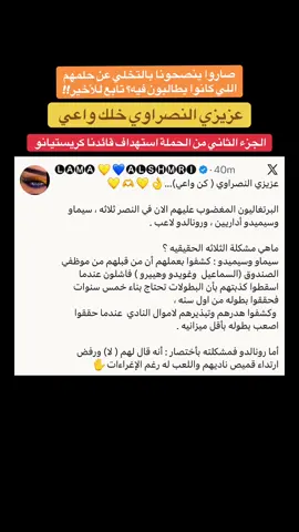 صاروا ينصحونا بالتخلي عن حلمهم اللي كانوا يطالبون فيه؟ تابع للأخير  عزيزي النصراوي خلك واعي الجزء الثاني من الحملة استهداف قائدنا كريستيانو #عاجل #سوبر_نصراويه #النصر 