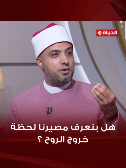 هل بنعرف مصيرنا لحظة خروج الروح ؟  #الدنيا_بخير #قناة_الحياة