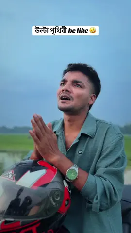 উল্টা পৃথিবী যেমন হবে 🤣