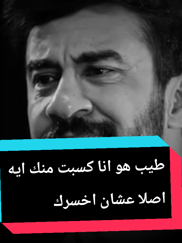 طيب هو انا كسبت منك ايه اصلا عشان اخسرك?#سيد #نجم 