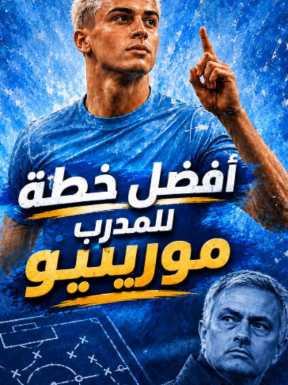 افضل خطة للمدرب مورينيو 🤯 #خطط_بيس_موبايل👌⚽  #efootball #efootball2026  #الرشداوي #efootballmobile