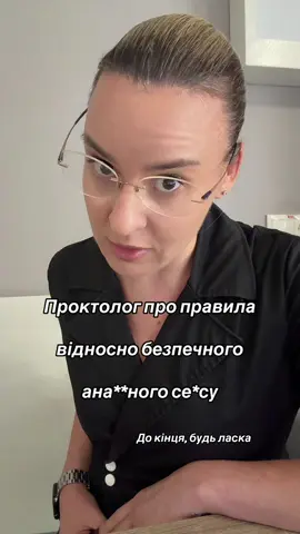 Правила безпеки при АС #проктолог #проктолог_жінка #катеринаяцук #проктологіятернопіль #проктологкиїв 