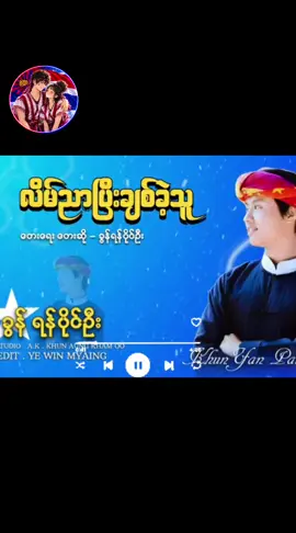#လိမ်ညာပြီးချစ်ခဲ့သူ #ခွန်ရန်ပိုင်ဦး #fyoupage #ti̇ktok 