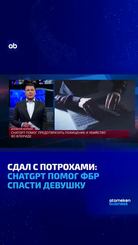 ChatGPT впервые напрямую сдал своего пользователя спецслужбам и буквально спас человеку жизнь! Резонансный случай произошёл во Флориде: 25-летний пользователь решил спланировать похищение и убийство своей бывшей девушки прямо в диалоге с популярной нейросетью. Парень подробно расписывал искусственному интеллекту каждую деталь преступления — как подкараулит жертву у спортзала, какое оружие купил и куда повезёт заложницу под дулом пистолета. Однако сохранить тайну переписки не удалось: разработчики из OpenAI молча выгрузили диалог и передали данные агентам ФБР. Силовики оперативно задержали подозреваемого до того, как он успел воплотить замысел. За подготовку похищения и угрозы молодому человеку грозило до 25 лет тюрьмы. Но суд, с согласия самой потерпевшей девушки, назначил ему 8 лет условного срока и обязал носить электронный браслет на ноге. Ведущий: @dmimachel Полный выпуск программы «Дневной формат» — в YouTube  #atamekenbusiness #дневнойформат #dnevnoiformat 