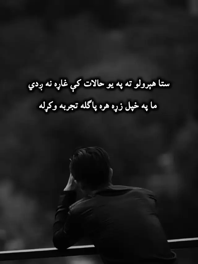 یاره ته مه وایه ما خپله تجربه وکړله  په هېرېدو دې ما څو ځله تجربه وکړله ستا هېرولو ته په يو حالات کې غاړه نه ږدي  ما په خپل زړه هره پاګله تجربه وکړله هغه د غټې مرتبې خاوند شو نه دی لولي  ستا په لیکلو می غزله تجربه وکړله دولت چی نه وي پرې دګوتو لګول جرم دی  ستا په نازک وجود می کله تجربه وکړله نوم دی پښتون و خو پښتو دی پېژندله چرته  هسی چی ما به کله کله تجربه وکړله بهرام وزيره بې د مينې بل علاج یې نشته  په زړه می بله بله بله تجربه وکړله #creatorsearchinsights #poetery #pashtowriting #poetryinpashto #poetrylines 