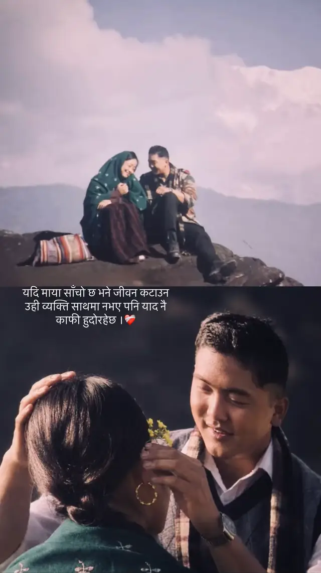 यदि माया साँचो छ भने जीवन कटाउन उही व्यक्ति साथमा नभए पनि याद नै काफी हुदोरहेछ ।❤️‍🩹#fypage 