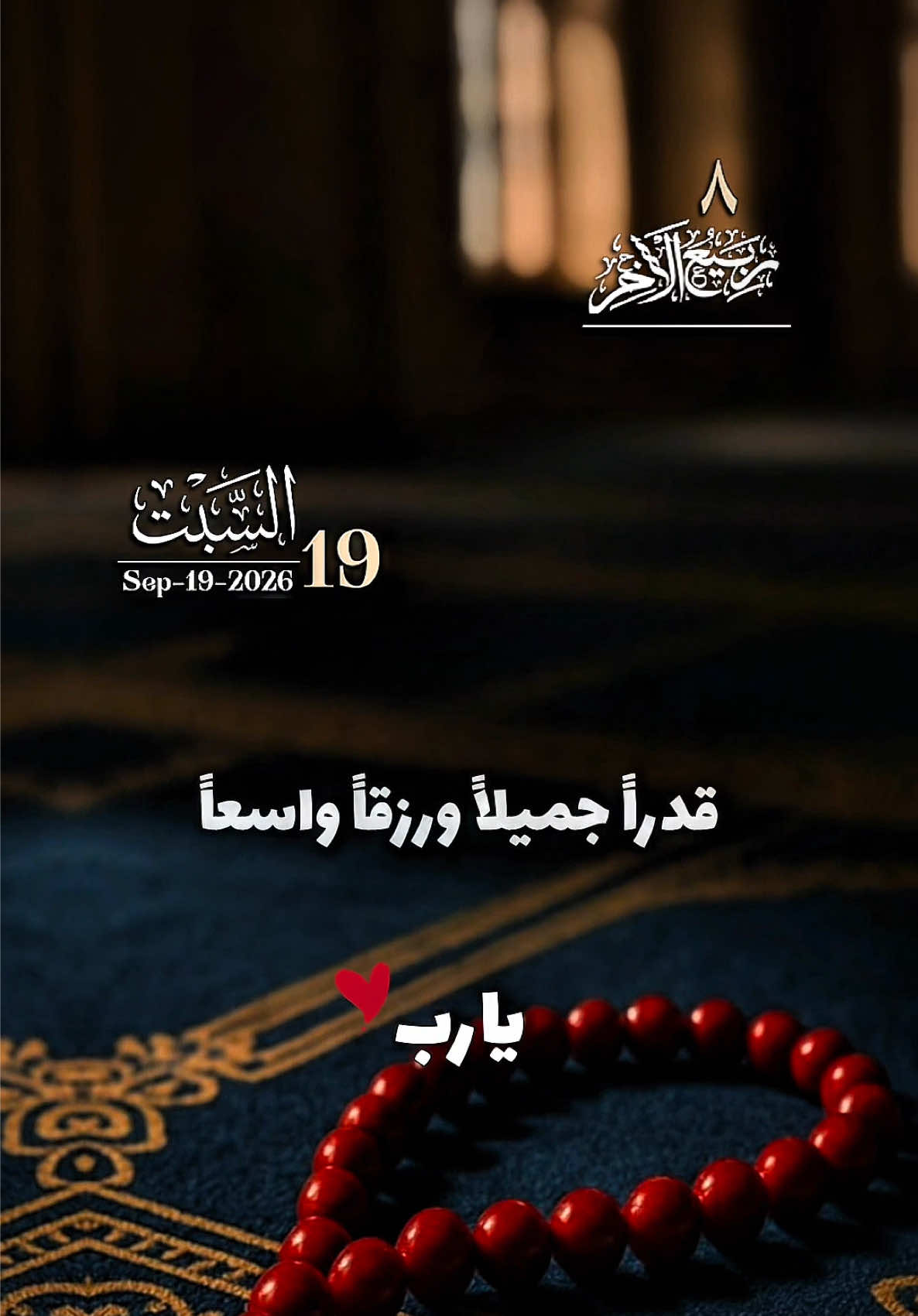 🌸-دعاء في يوم السبت-اللهُم بشّرنا بجَمال أيامنا القادمة واجعلنَا واشقين بك مُتوكلين عَليك-🌸#يارب 