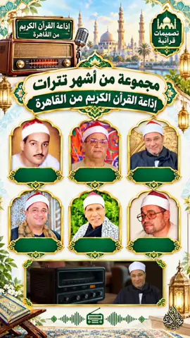 أصوات سكنت القلوب وارتبطت بأجمل الذكريات.. نفحات من أروع تترات وفواصل إذاعة القرآن الكريم من القاهرة! 📻✨ ​🎙️ بأصوات عمالقة التلاوة: • الشيخ فرج الله الشاذلي • الشيخ إبراهيم الشعشاعي • الشيخ حمدي الزامل • الشيخ شعبان الصياد • الشيخ عبد الفتاح الطاروطي • الشيخ طه النعماني ​أي صوت منهم بياخدك لـ ذكريات زمان؟ شاركنا في التعليقات! 👇❤️ ​#إذاعة_القرآن_الكريم #القاهرة #تلاوات_خاشعة #عمالقة_القرآن #مصر 