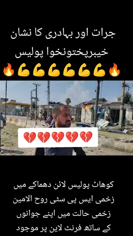 #khyberpakhtunkhwa #police#brave #officer#kpkpolice 
