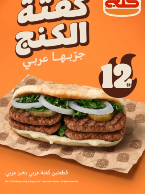 King Kofta brings you that real Arabic flavor, flame-grilled the BK way and packed into every bite. And the best part? Only AED 12! 🔥 الطعم العربي على طريقة الكنج 🔥👑 كفتة الكنج بطعم عربي أصيل، ومشوية عاللهب على طريقة برجر كنج. وكل هالطعم؟ بـ 12 درهم بس!🔥