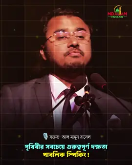 পৃথিবীর সবচেয়ে গুরুত্বপূর্ণ দক্ষতা পাবলিক স্পিকিং!.....#motivation #trending #video #bdtiktokofficial🇧🇩tiktokboangladesh😍😍😍🇧🇩 