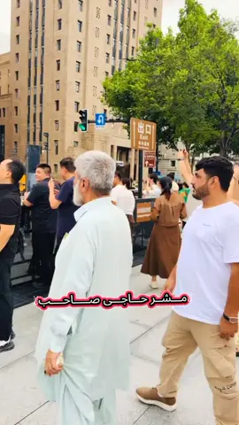 مـــشـــر حــاجــی🫡 عـــبــدالــــحــســـیــب 🫡شـــمـــشـــوزئ 🫵#unfrezzmyaccount #foruyou #شمشوزئ #اچکزئ۔شمشوزی #viral 