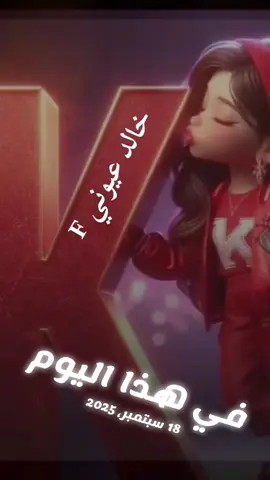 #في هذا اليوم 