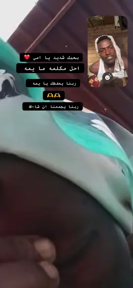 @السودان 🇸🇩🦅✊⚔️ ربنا يحفظك يا يمه 🥰❤️🫶