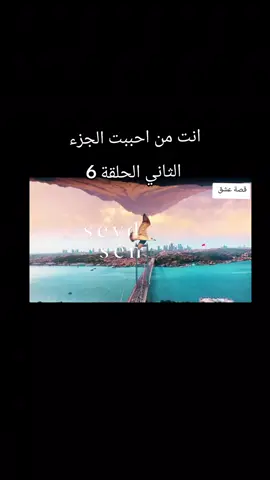 انت من احببت الجزء الثاني الحلقة 6  #مسلسلات_تركية #تركيا #المانيا #العراق #s 