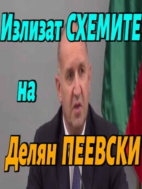 Излизат СХЕМИТЕ на Делян ПЕЕВСКИ!