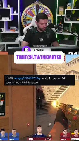 Twitch : inkmate0 #cs #inkmate #zibert1715 #inkmate0 #cs2 