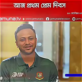 প্রথম ভালোবাসা।😩❤️ #capcut #shakibalhasan75🇧🇩  #sah_75 #Love 