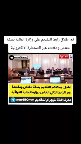 #عاجل_الان🔴🔴 #تعيينات_واخبار_العراق_الرعايه_الاجتماعية #البصرةكربلاء__بغداد_الحبيبه_الناصريه #جامعة_بغداد #واسط_كوت 