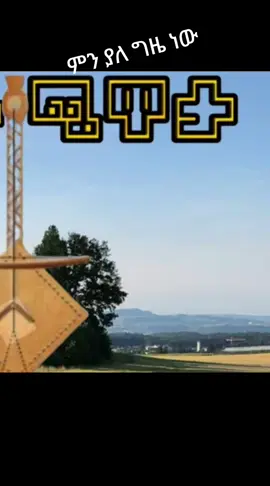 #የድሮ_ካሴት_በቴፕ_ሽሮሜዳ_ብቻ #የድሮ_ካሴት_በቴፕ_ሽሮሜዳ_ብቻ 