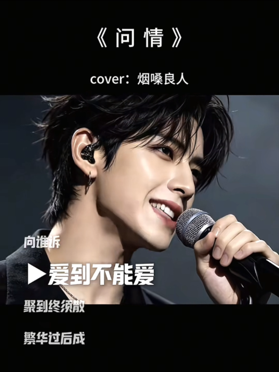 #問情 #音樂 #音樂分享 #心情音樂 #情感共鸣 