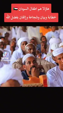 اللهم اجعل هذا اشاب سند لي السودان سو ونسأل الله أن يبارك في علمو  يكون مثل شيخنا محمد سيد حاج  مزيد من التفوق والنجاح الدائم يارب 