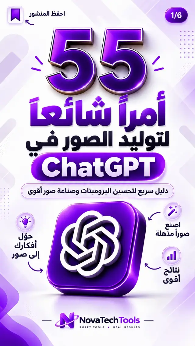 احفظ البوست لأنك غالبًا بترجع له أكثر من مرة 👌 وجرب تضيف أكثر من أمر في نفس البرومبت وشوف الفرق بالنتيجة. اكتب لي في التعليقات: أي نوع صور تبي أسوي له الجزء الثاني؟ وتابع ‪@NovaTechToolsHQ‬ للمزيد من أدوات الذكاء الاصطناعي والمواقع المفيدة. #ChatGPT #الذكاء_الاصطناعي #ذكاء_اصطناعي #AI #AITools Prompts برومبتات توليد_الصور AIImages ImageGeneration ChatGPTTips تقنية ادوات_الذكاء_الاصطناعي NovaTechTools⁩