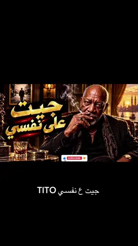 #العم_حسين #الخال #ai #اغاني #MusicOnStage  جيت علي نفسي 